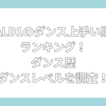ald1 ダンス上手い順