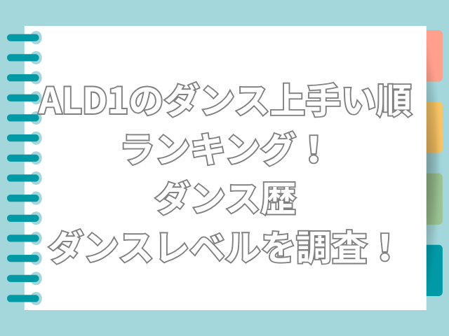 ald1 ダンス上手い順