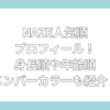 NAZE　人気順