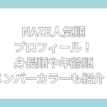 NAZE　人気順