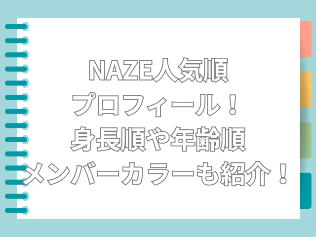 NAZE　人気順