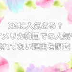 xg 人気ある?