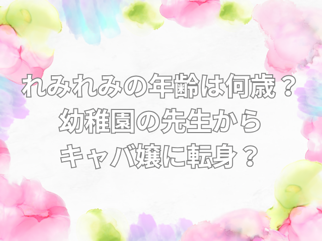 れみれみ　年齢