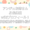 アンジェお姉さん　身長