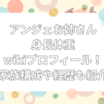 アンジェお姉さん　身長