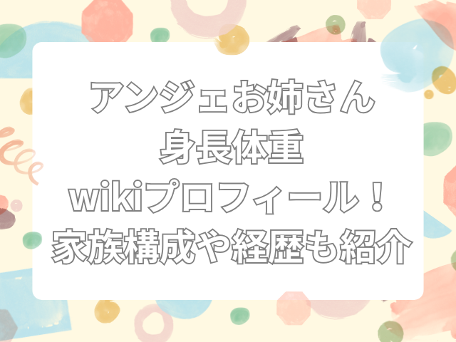 アンジェお姉さん　身長