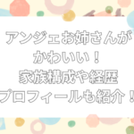 おかいつ　アンジェ　かわいい
