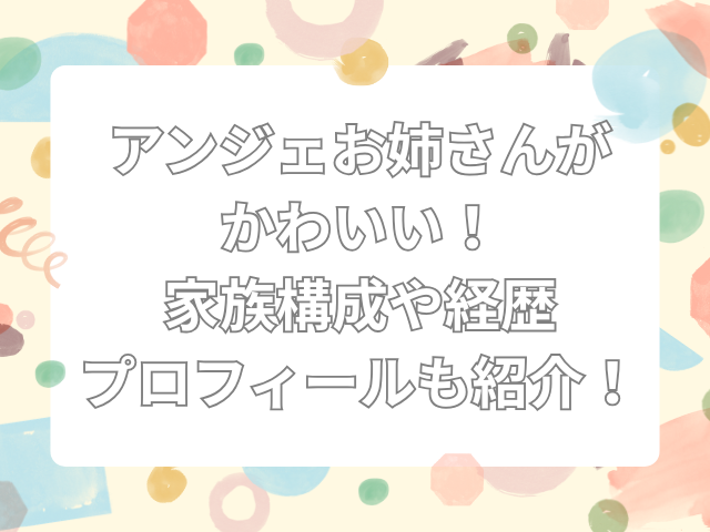 おかいつ　アンジェ　かわいい