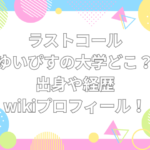 ラストコール　ゆいぴす　大学