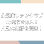 永瀬廉 ファンクラブ会員数