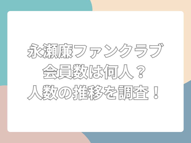 永瀬廉 ファンクラブ会員数