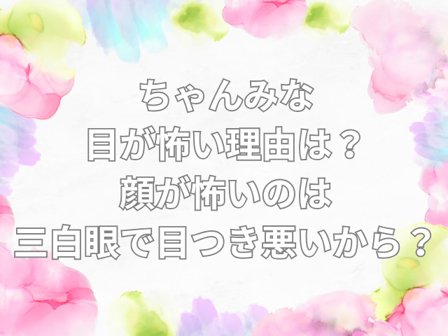 ちゃんみな 目が怖い
