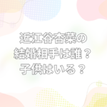 近江谷杏菜 結婚