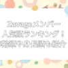 Zavage 人気順