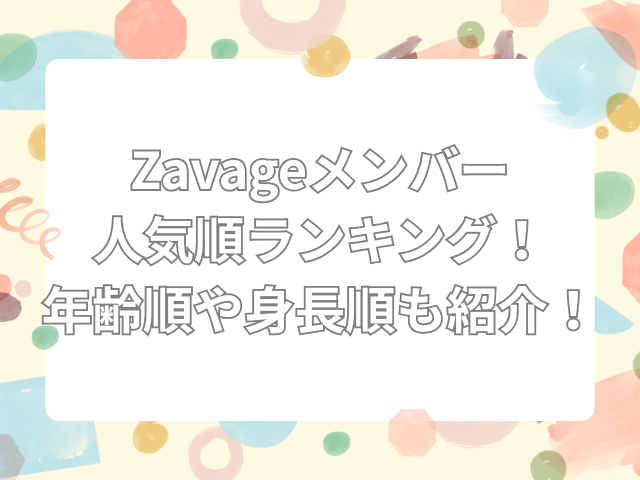 Zavage 人気順