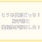 とうあ 性別どっち