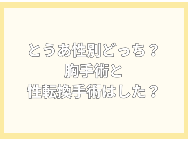 とうあ 性別どっち