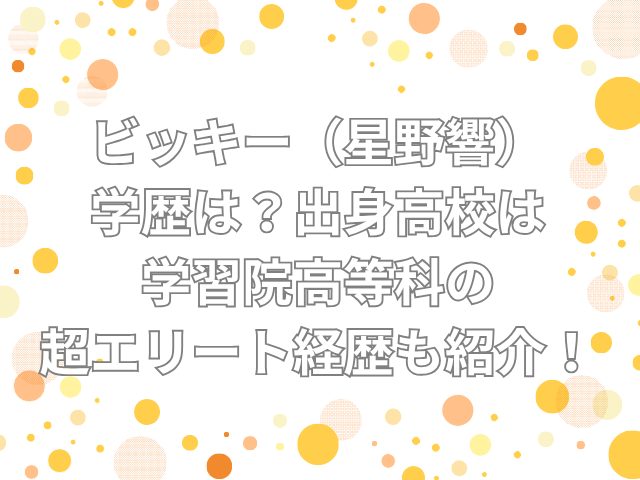 ビッキー　学歴