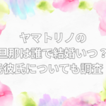 ヤマトリノ　旦那