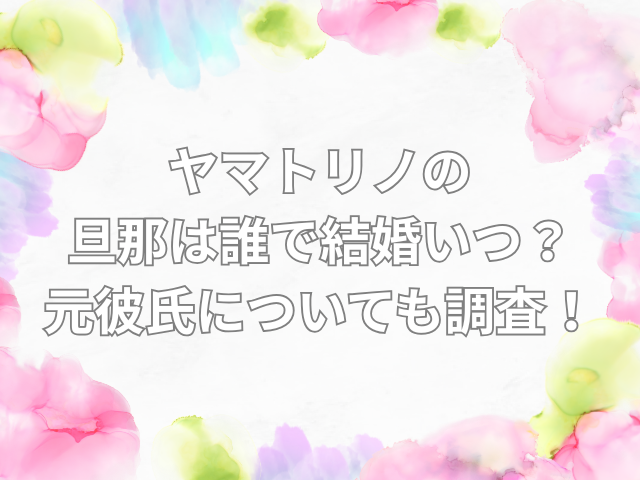 ヤマトリノ　旦那