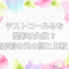 ラストコール るな 整形