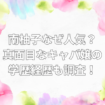 南柚子 なぜ人気