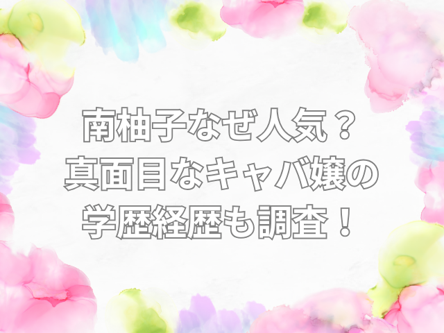 南柚子 なぜ人気