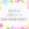 如月れい 大学 どこ