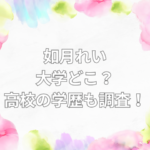 如月れい 大学 どこ