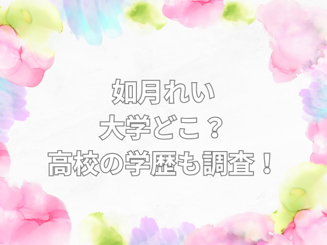 如月れい 大学 どこ
