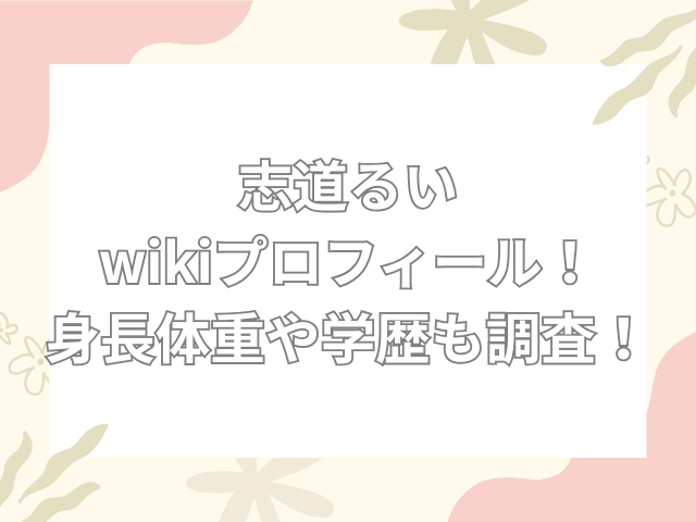 志道るい　wiki