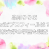 皐月りりあ　wiki