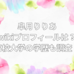 皐月りりあ　wiki