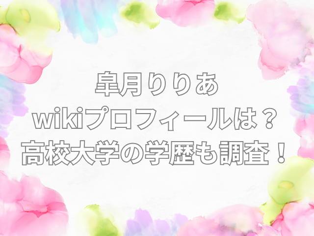 皐月りりあ　wiki