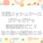 目薬メッシュケース ガチャ 設置場所