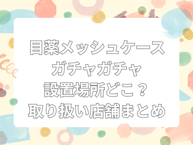 目薬メッシュケース ガチャ 設置場所