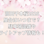 高田千本桜 屋台