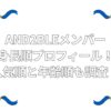AND2BLE　メンバー 身長
