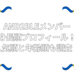 AND2BLE　メンバー 身長