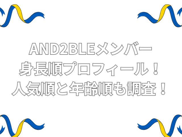 AND2BLE　メンバー 身長