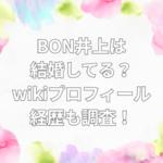 BON井上　結婚