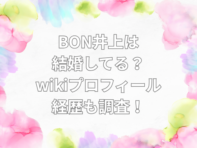 BON井上　結婚