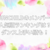 UNCHILD 人気順