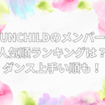 UNCHILD 人気順