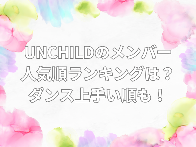 UNCHILD 人気順