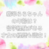 翡翠 らら 年齢