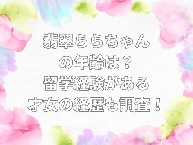 翡翠 らら 年齢