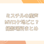 ミスチル　産声　mv　ロケ地