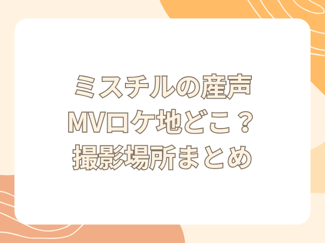 ミスチル　産声　mv　ロケ地