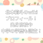 北本莉斗 wiki